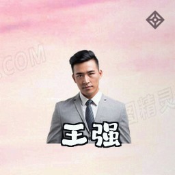 王强