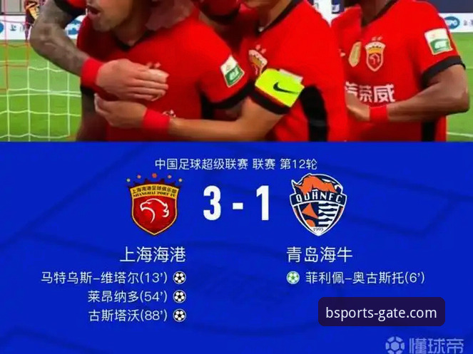 青岛海牛3-1胜上海海港赛事回放与BSports平台观赛操作教程