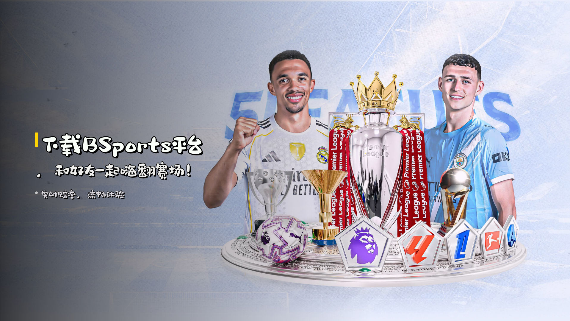 下载<strong>BSports平台</strong>，<br>和好友一起嗨翻赛场！